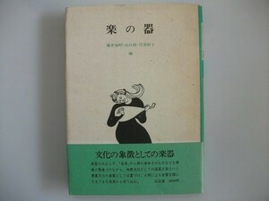 楽の器　藤井 知昭, 山口 修他,月渓恒子　1988年初版帯付　弘文堂