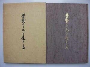 普賢さんと生きる　生写真有　1993年　深江町立深江中学校育友会