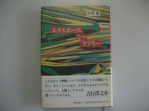 エクスポーズ　ミー　ラブリー　小川徹　1990年帯付　潮出版社