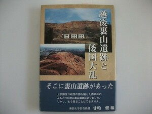 越後裏山遺跡と倭国大乱　甘粕健　2001年帯付　新潟日報事業所