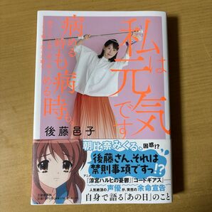 私は元気です 病める時も健やかなる時も腐る時もイキる時も泣いた時も病める時も。 後藤邑子/著