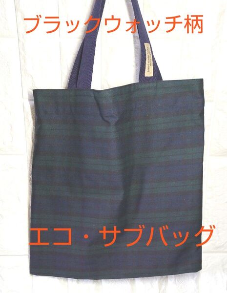 人気!ブラックウォッチ柄の底マチ仕様トート・エコ・サブバッグ♪ハンドメイド