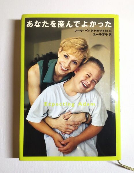 あなたを産んでよかった マーサ ベック (著) 扶桑社
