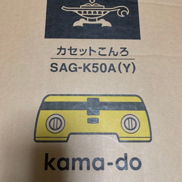 定価25300円、新品、kama-do ポータブル ガス カセットコンロ ツーバーナー(イエロー) SAG-K50A Y