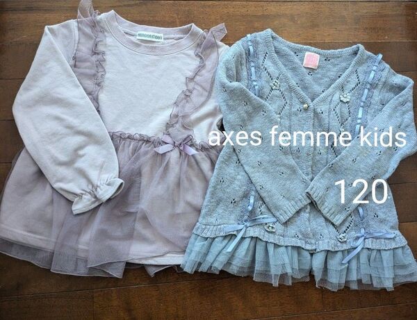 カーディガン&トレーナー 2点セット 120 axes femme kids