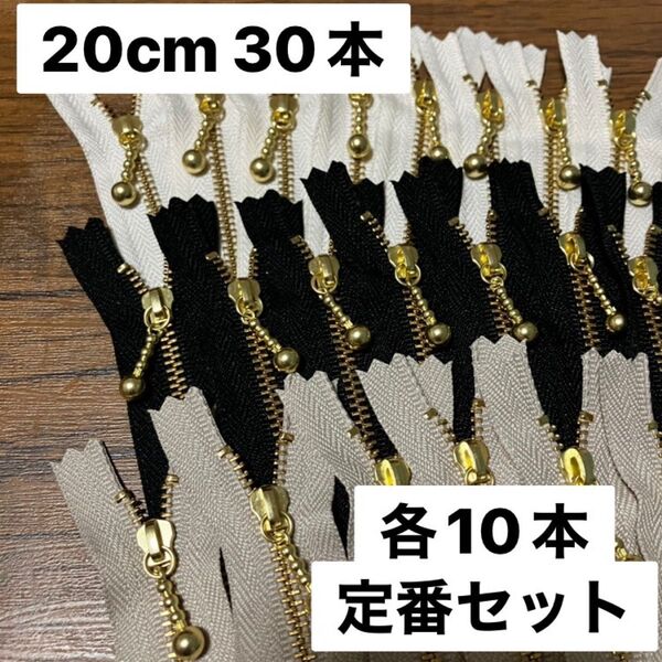20cm 30本 生成り 薄ベージュ 黒 YKK ゴールド 金具ファスナー 片開き 金属 お化粧バッグ ポーチに ポーチ 玉付き