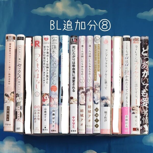 TYX18 BLコミックス 追加分⑧ 15冊 バラ可