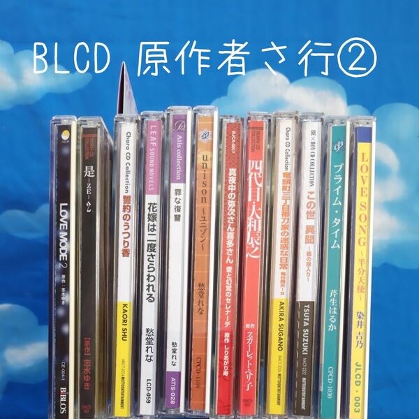 TYC12 BL系ドラマCD 原作者順 さ行② バラ可