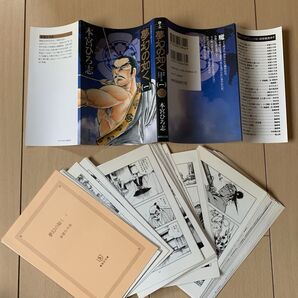 【裁断済】本宮ひろ志 夢幻の如く、天地を喰らう、赤龍王、斎藤道三、他シリーズ、全49冊