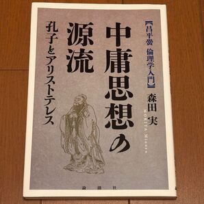 中庸思想の源流 孔子とアリストテレス 森田 実 論創社 新品未使用品