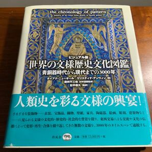 世界の文様歴史文化図鑑