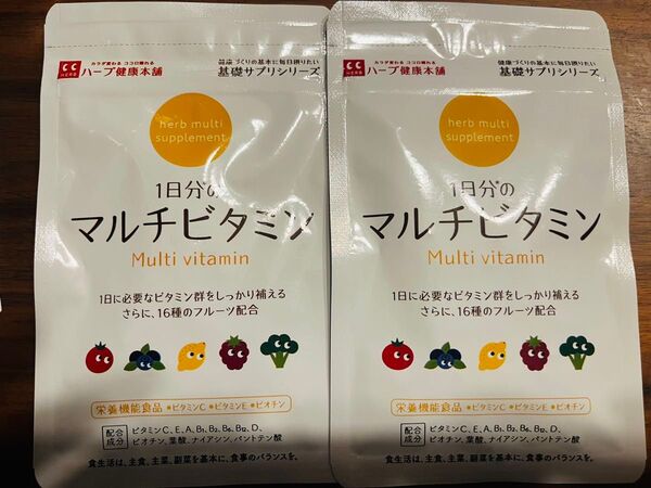 ハーブ健康本舗 1日分のマルチビタミン 2袋 新品未開封品