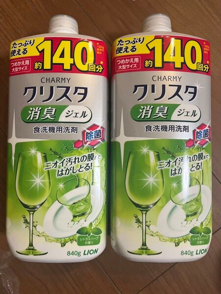 ライオン クリスタシトラスハーブ 食洗機用洗剤詰替 2本 新品未開封品