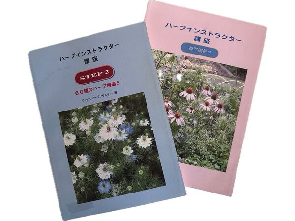 ハーブインストラクター講座 テキスト〈2冊セット〉 ジャパンハーブソサエティ 120種のハーブ