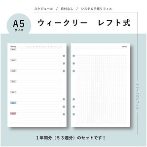 ウィークリー/レフト式/日付なし/A5サイズ/システム手帳/リフィル