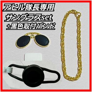 【アヒル隊長専用 サングラスセット&取付バンド黒 】車 自転車 バイク 付属品 ネックレス 両面テープ インテリア ヒヨコ