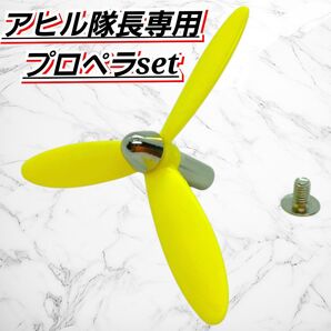 アヒル隊長 プロペラ 黄色 部品 カスタムパーツ アヒル ヒヨコ ヘルメット 交換 ネジ プロペライエロー カスタム