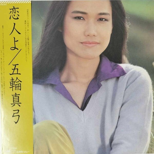 2025年最新】Yahoo!オークション -五輪真弓 恋人よ(レコード)の