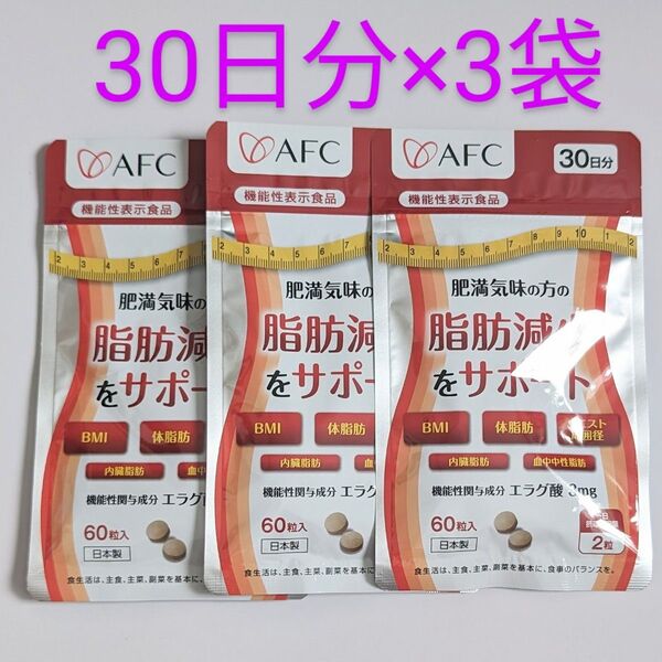 匿名配送・送料無料 AFC 肥満気味の方の脂肪減少をサポート エラグ酸 3袋
