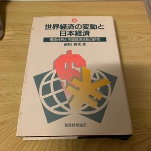 世界経済の変動と日本経済 前田利光(著) 税務経理協会