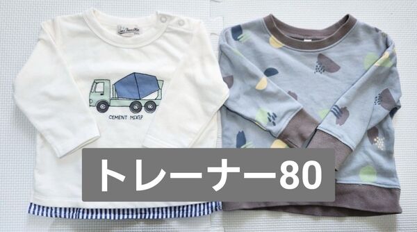 【2枚セット】 トレーナー 長袖 男の子 ラブアンドピースマネーと西松屋 ミキサー車 はたらくくるま
