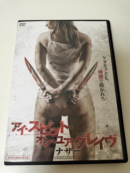 【セル版】アイ・スピット・オン・ユア・グレイヴ アナザー DVD