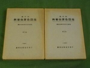 ■ 農作物病害虫原色図版　第1・2集　計2冊　農林省農業改良局　農業技術協会　昭和29・30年 ■ F3MR2020013003 ■