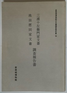 『彦根城博物館古文書調査報告書7』（三浦十左衛門家文書・池田愿同家文書調査報告書）