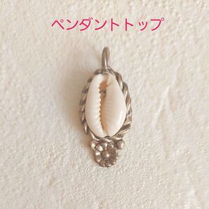 ペンダントトップ 貝殻 シルバー925