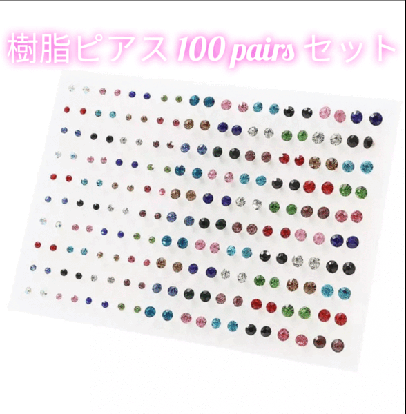 樹脂ピアス100ペアセット 金属アレルギー対策 ハンドメイド風 金属フリー キャッチ付き