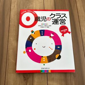 0歳児のクラス運営 (CD-ROM版年齢別クラス運営 1) 古橋紗人子/編著 柴崎正行/監修 川原佐公/監修