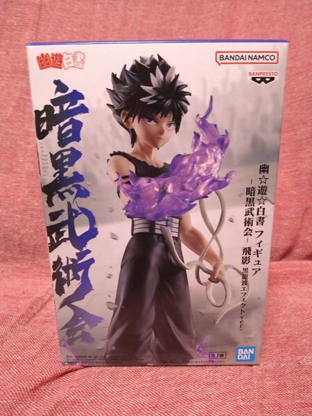 幽遊白書 飛影 暗黒武術会 黒龍波 エフェクトver. フィギュア