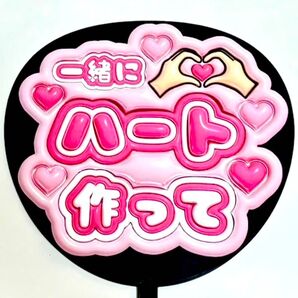 ハート ピンク ファンサうちわ