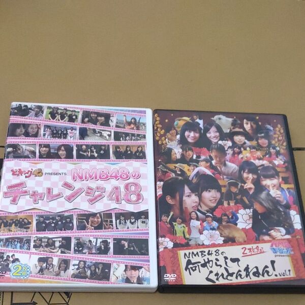 【中古】NMB48 チャレンジ48(2枚組)&何やらしてくれとんねん(2枚組)アイドル DVD