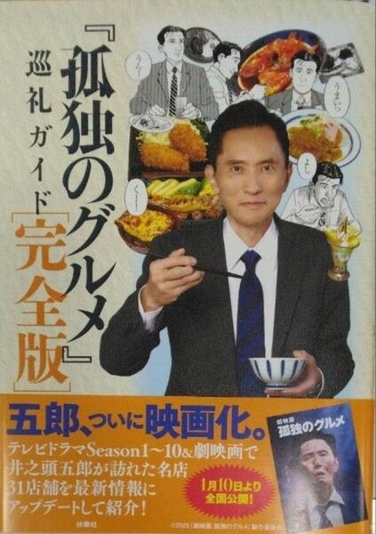 完全新品 『孤独のグルメ』巡礼ガイド 完全版