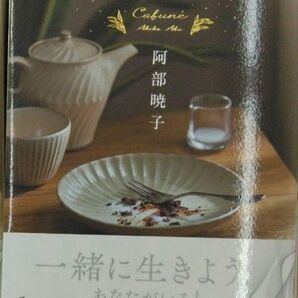 完全新品 カフネ 阿部 暁子