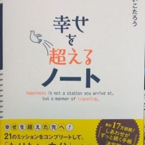幸せを超えるノート ひすいこたろう