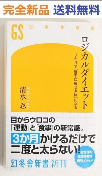 ロジカルダイエット 3か月で「勝手に痩せる体」になる (幻冬舎新書) 清水 忍