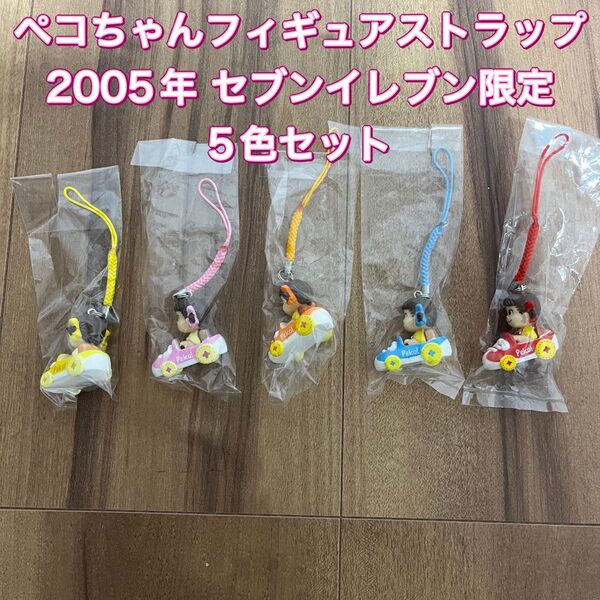 ペコちゃん フィギュアストラップ 2005年 セブンイレブン限定 5点セット