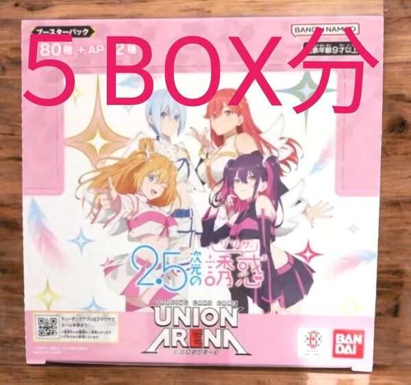 2.5次元の誘惑 ユニオンアリーナ 5BOX分 にごりり ユニアリ ボックス パック