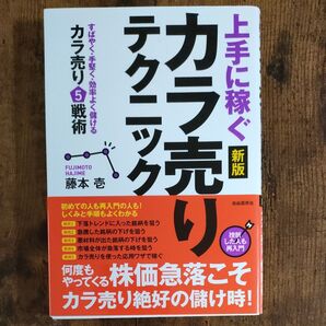 上手に稼ぐカラ売りテクニック すばやく・手堅く・効率よく儲けるカラ売り5戦術 (新版) 藤本壱/著