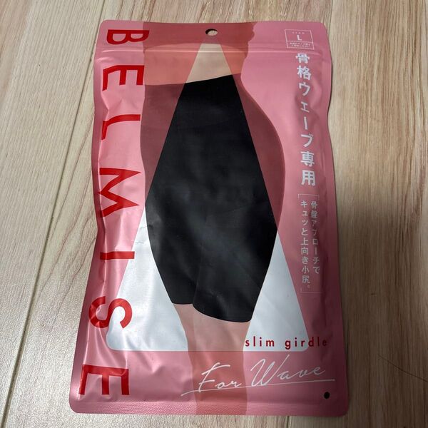 【新品・未開封】 ベルミス スリムガードル 骨格ウェーブ専用 Lサイズ 強着圧 BELMISE ブラック ダイエット 超着圧