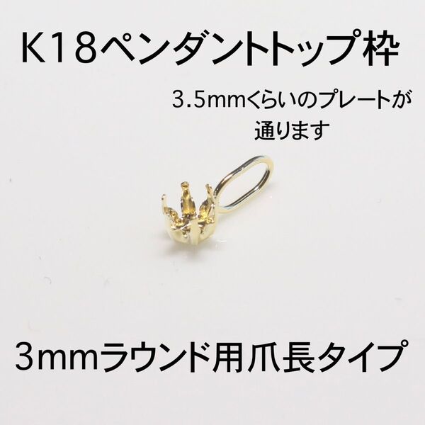 K18 ペンダント枠3mmラウンド用 1個 バチカン大きめ