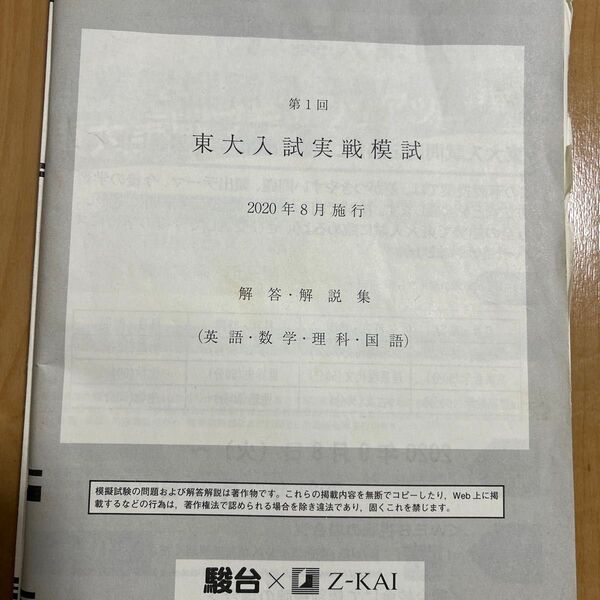 駿台 東大模試 東大入試実戦模試 2020 第一回 理系
