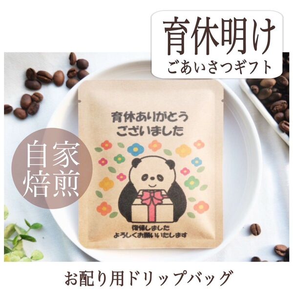 【育休明け プチギフト】ドリップバッグコーヒー《5個セット》
