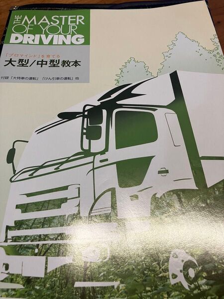 自動車学校 大型、中型教本
