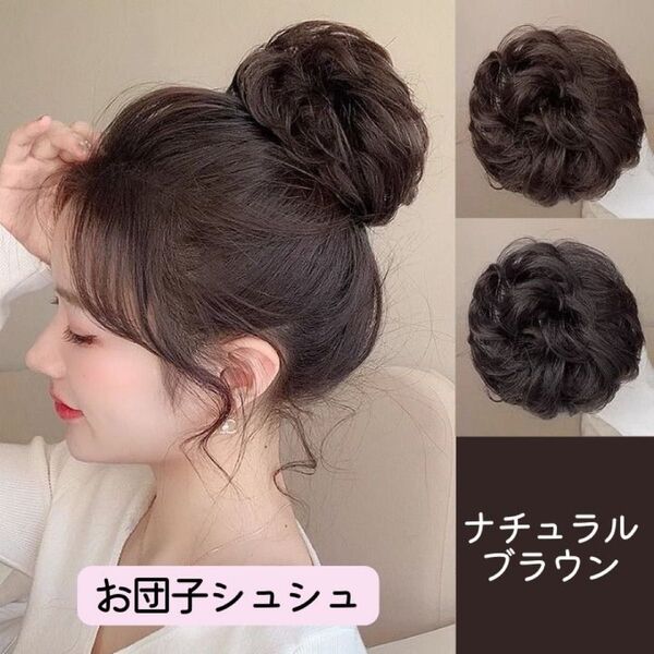 お団子シュシュ ポイントウィッグ お団子ウィッグ まとめ髪 つけ毛 ブラウン ボリュームアップ ヘアアレンジ ポイントウィッグ