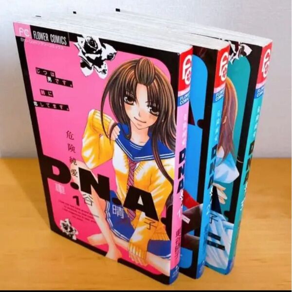 危険純愛D.N.A 危険純愛DNA セット 車谷晴子全巻セット 全巻 漫画 コミック