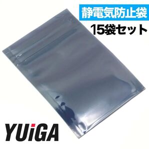 【静電気防止袋】 チャック付き 15枚入り 電子部品の保管・梱包に ラズパイにも 袋