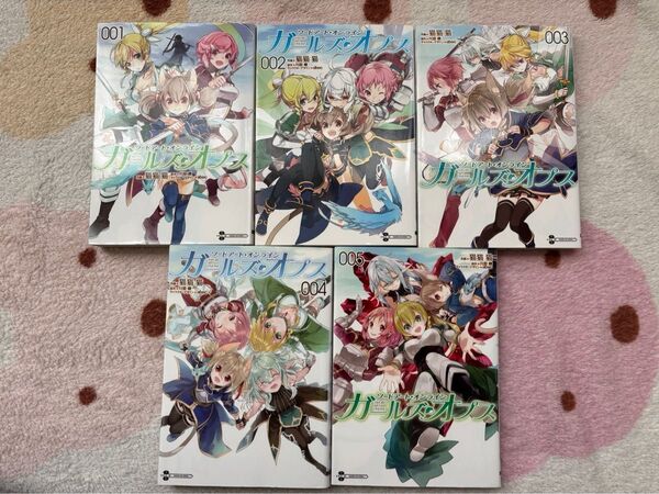 ソードアート・オンラインガールズ・オプス1〜5巻セット